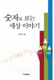 숫자로 보는 세상 이야기