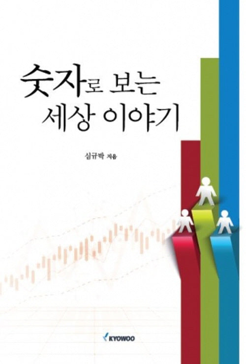 숫자로 보는 세상 이야기