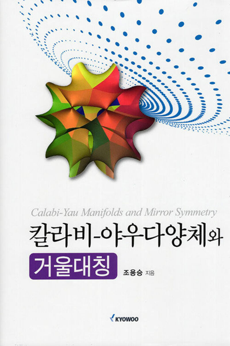 칼라비-야우다양체와 거울대칭(양장본 Hardcover)