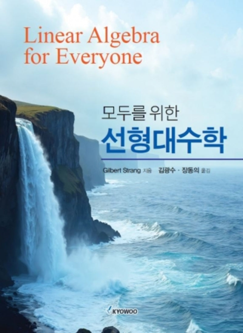 모두를 위한 선형대수학(Linear Algebra for Everyone)