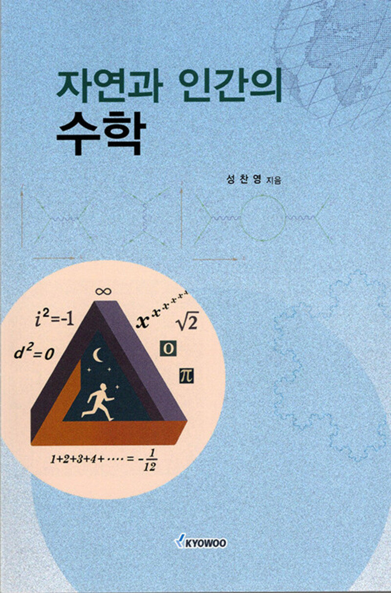 자연과 인간의 수학