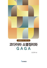 코다이라 소멸정리와 GAGA(기하학연구서 시리즈 4)(양장본 Hardcover)