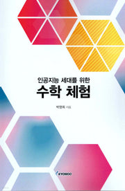 인공지능 세대를 위한 수학체험