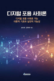 디지털 포용 사회론
