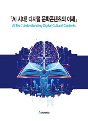 AI 시대! 디지털 문화콘텐츠의 이해