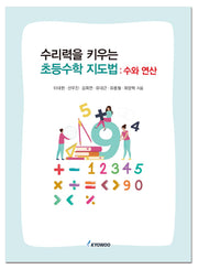 수리력을 키우는 초등수학 지도법 : 수와 연산