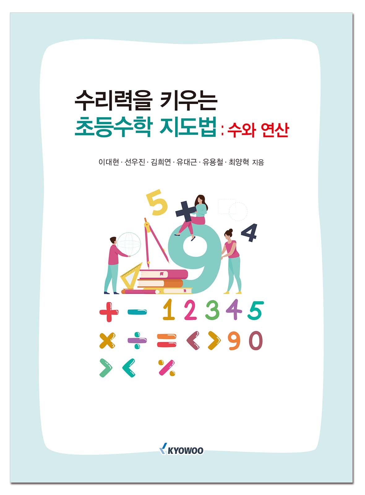 수리력을 키우는 초등수학 지도법 : 수와 연산
