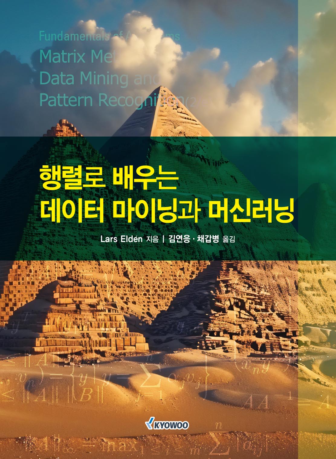 행렬로 배우는 데이터 마이닝과 머신러닝