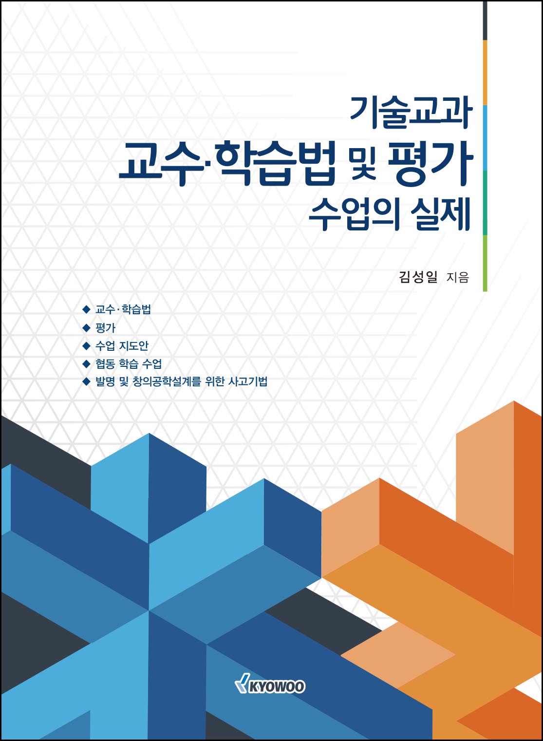 기술교과 교수·학습법 및 평가 수업의 실제