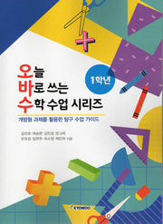 오늘 바로쓰는 수학 수업 시리즈 1학년