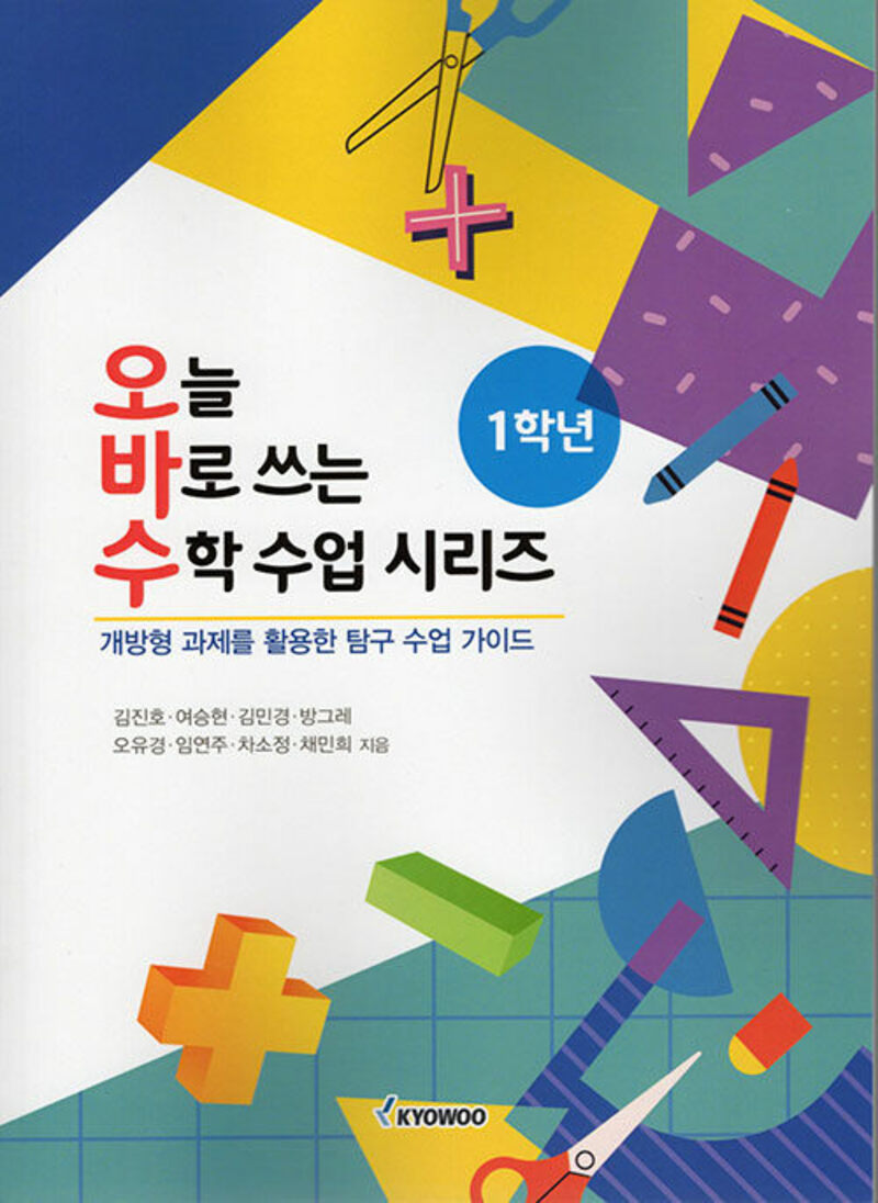 오늘 바로쓰는 수학 수업 시리즈 1학년