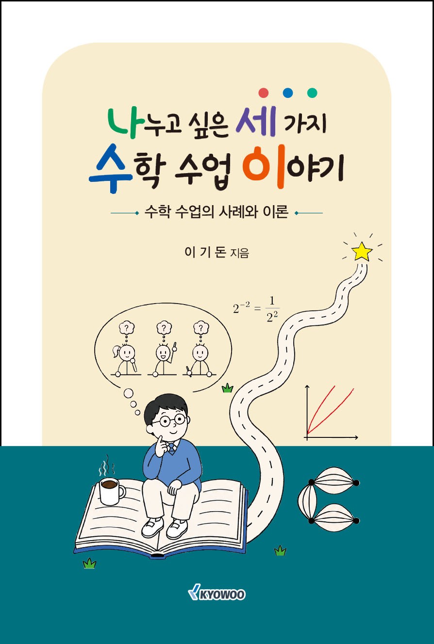 나누고 싶은 세 가지 수학 수업 이야기