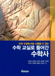 수학 수업에 바로 사용할 수 있는 수학 교실로 들어간 수학사