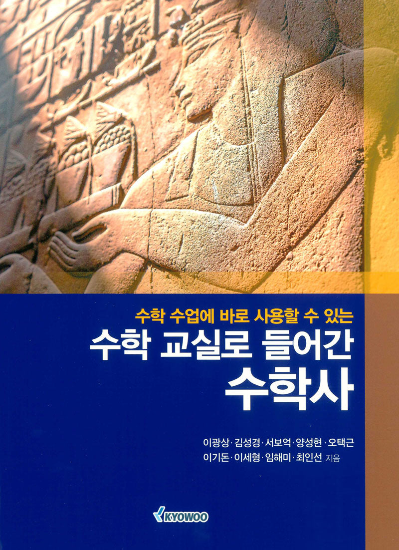 수학 수업에 바로 사용할 수 있는 수학 교실로 들어간 수학사