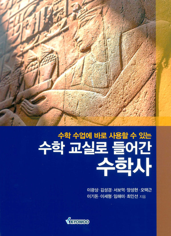 수학 수업에 바로 사용할 수 있는 수학 교실로 들어간 수학사