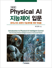 Physical AI 지능제어 입문(2판)