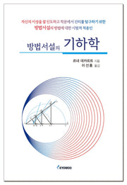 방법서설의 기하학