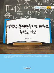 연역적 문제만들기도 배우고 수학도 알고(수학쌤의 책꽂이 6)