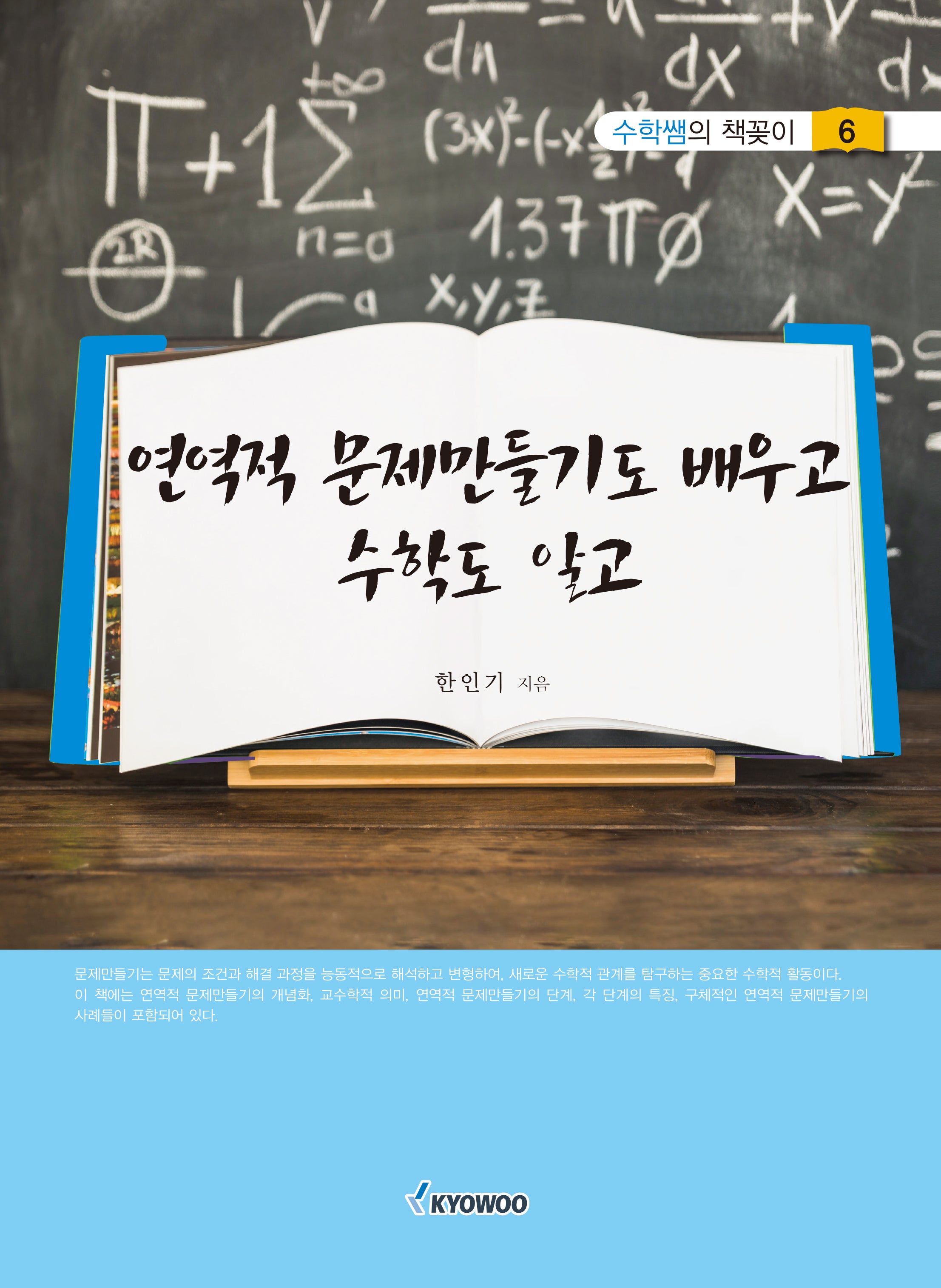 연역적 문제만들기도 배우고 수학도 알고(수학쌤의 책꽂이 6)
