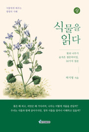 식물을 읽다(상)