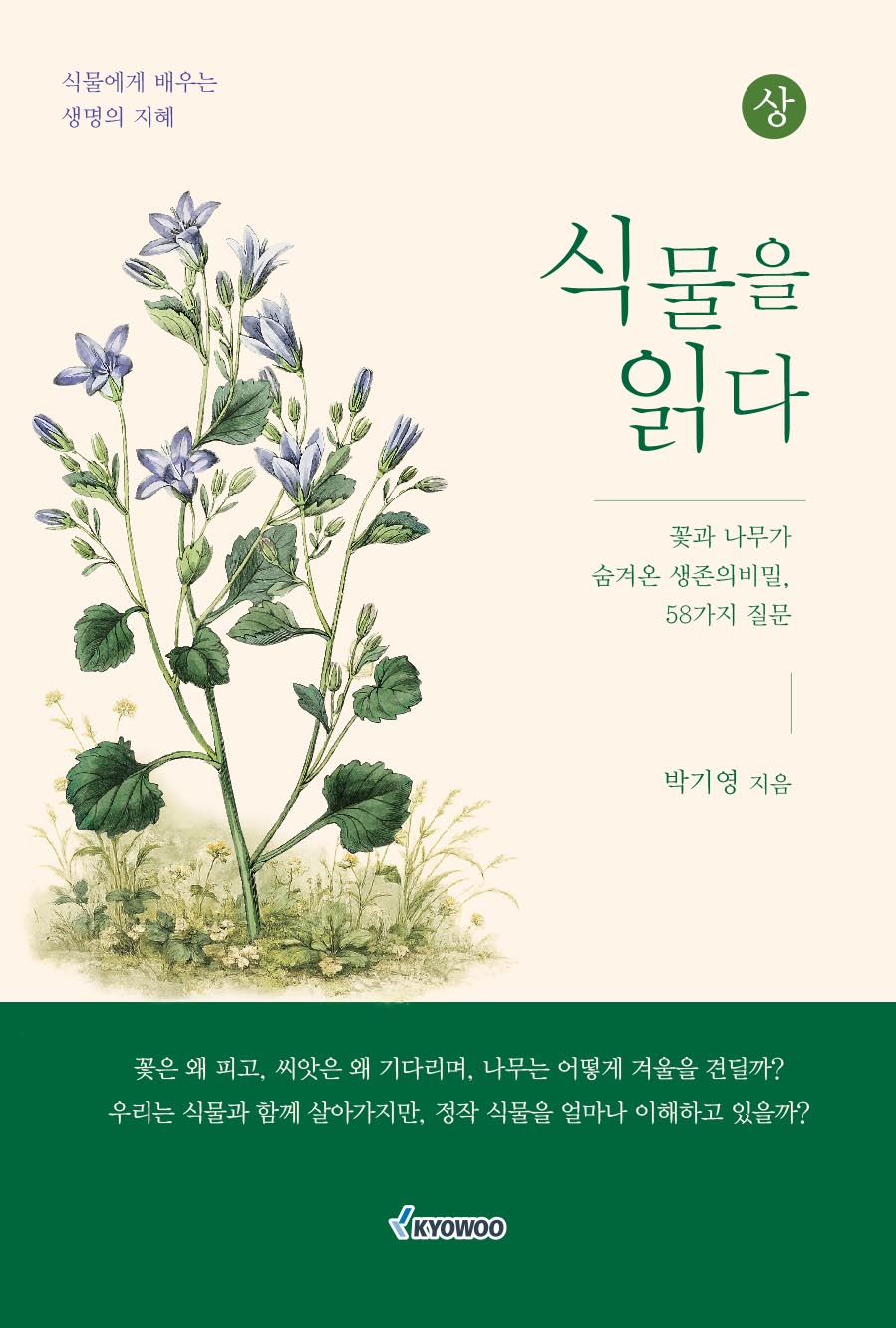 식물을 읽다(상)