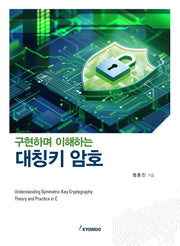 구현하며 이해하는 대칭키 암호