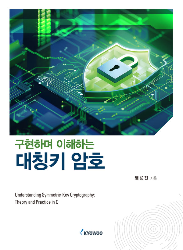 구현하며 이해하는 대칭키 암호