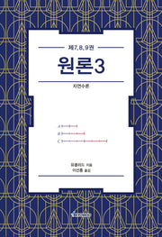 원론3(제7, 8, 9권)