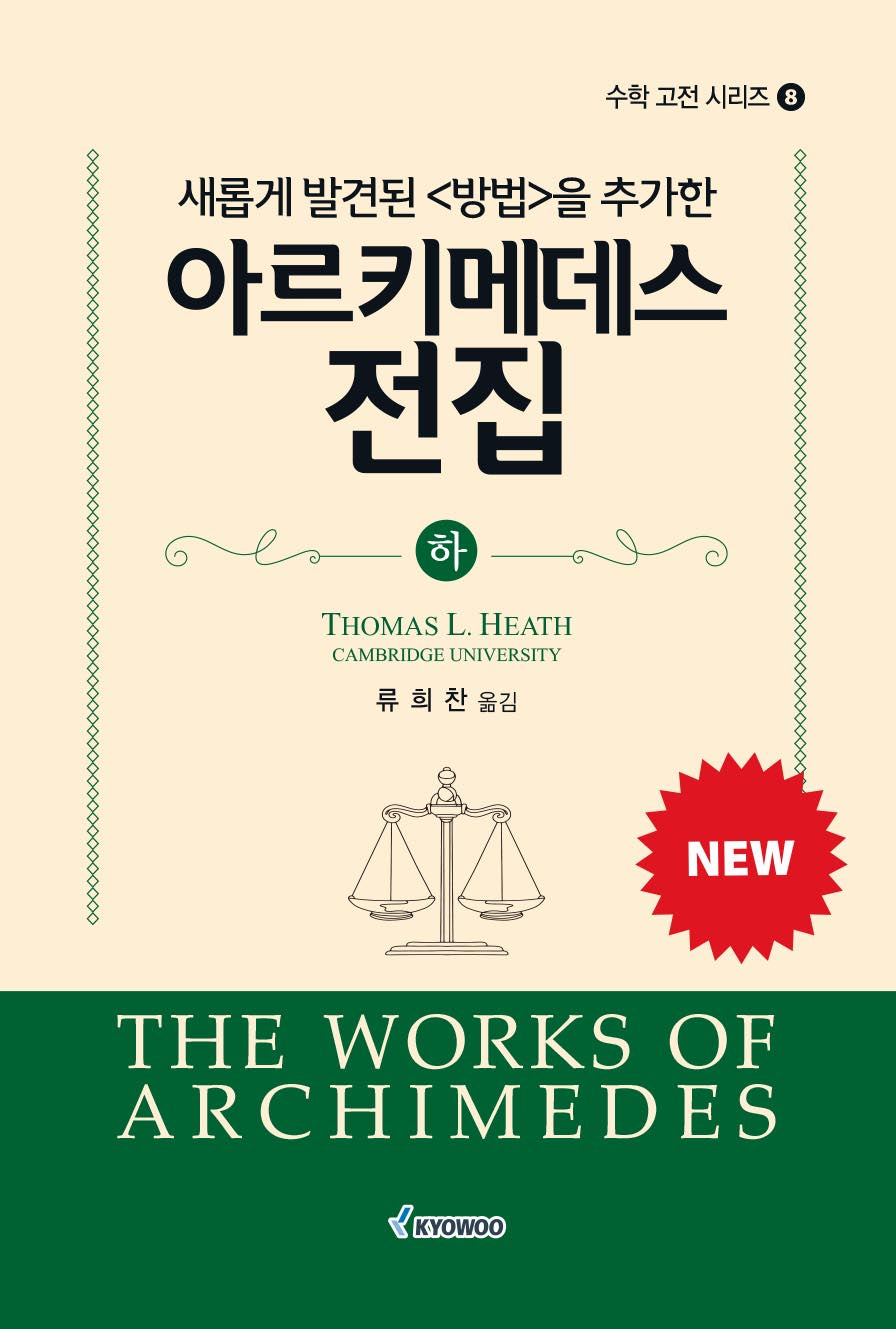 아르키메데스 전집(하)(새롭게 발견된 lt;방법gt;을 추가한)(수학 고전 시리즈 8)