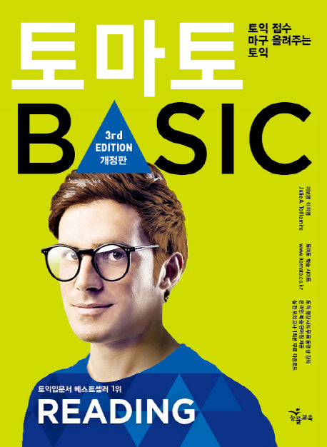 토마토 Basic READING(베이직 리딩)(토익점수 마구 올려주는)(전면개정판 3판)