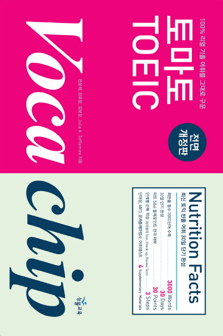 토마토 TOEIC Vocachip(보카칩)(전면개정판)