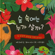 숲 속에는 누가 살까?(상상수프 숲동화 37)(양장본 Hardcover)