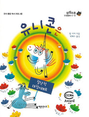 유니콘은 잘난 척 대장이래요(상상수프 인성동화 나 1)(양장본 HardCover)