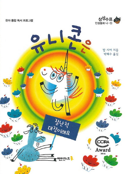 유니콘은 잘난 척 대장이래요(상상수프 인성동화 나 1)(양장본 HardCover)