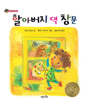 할아버지 댁 창문(상상수프 인성동화 39)(양장본 Hardcover)