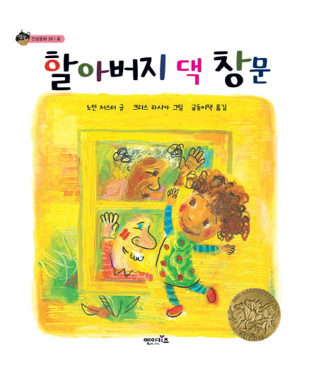 할아버지 댁 창문(상상수프 인성동화 39)(양장본 Hardcover)