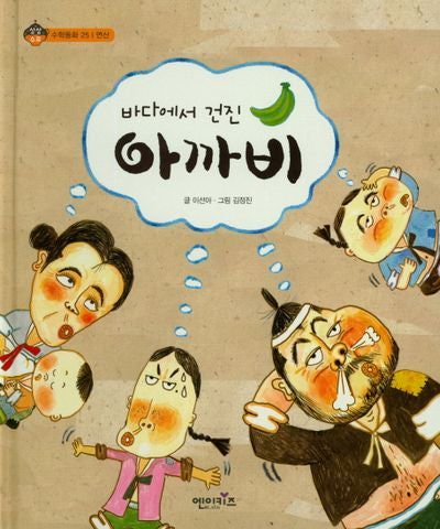 바다에서 건진 아까비(상상수프 수학동화 25)(양장본 HardCover)