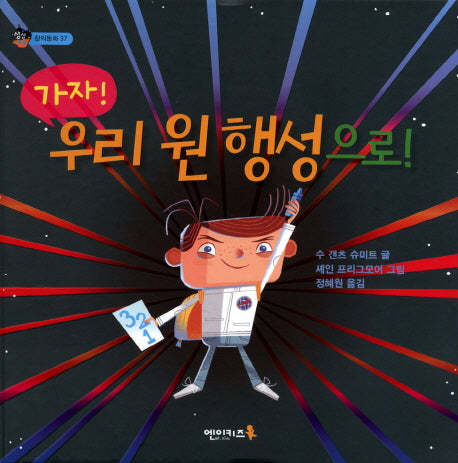 가자! 우리 원 행성으로!(상상수프 창의동화 37)(양장본 HardCover)