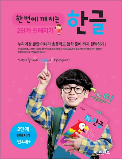 한 번에 깨치는 한글 2단계 친해지기 세트(전12권)