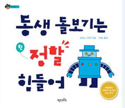 동생 돌보기는 정말 힘들어(상상수프 창의동화 14)(양장본 HardCover)