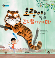 호랑이는 절대 간지럼 태우지 마(상상수프 숲동화 26)(양장본 Hardcover)