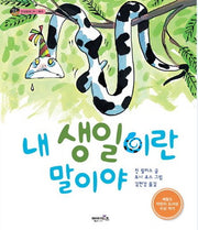 내 생일이란 말이야(상상수프 인성동화 26)(양장본 Hardcover)