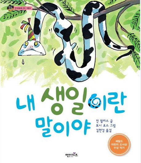 내 생일이란 말이야(상상수프 인성동화 26)(양장본 Hardcover)