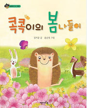 콕콕이의 봄나들이(상상수프 숲동화 14)(양장본 Hardcover)