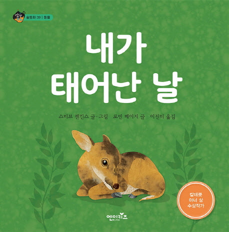 내가 태어난 날(상상수프 숲동화 39)(양장본 HardCover)