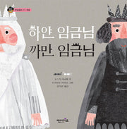 하얀 임금님 까만 임금님(상상수프 인성동화 27)(양장본 Hardcover)