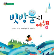 빗방울의 여행(상상수프 숲동화 15)(양장본 HardCover)