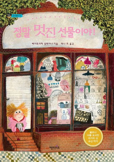 정말 멋진 선물이야!(상상수프 창의동화 40)(양장본 Hardcover)
