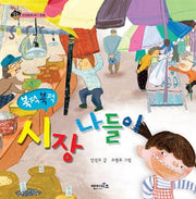 북적북적 시장 나들이(상상수프 인성동화 40)(양장본 Hardcover)