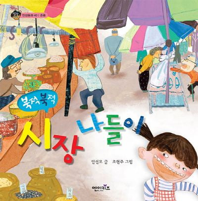 북적북적 시장 나들이(상상수프 인성동화 40)(양장본 Hardcover)